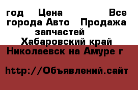 Priora 2012 год  › Цена ­ 250 000 - Все города Авто » Продажа запчастей   . Хабаровский край,Николаевск-на-Амуре г.